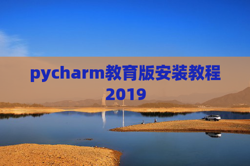 pycharm教育版安装教程2019